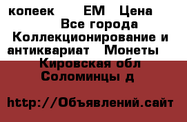 5 копеек 1794 ЕМ › Цена ­ 900 - Все города Коллекционирование и антиквариат » Монеты   . Кировская обл.,Соломинцы д.